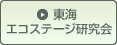 東海エコステージ研究会