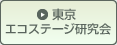 東京エコステージ研究会