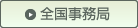 全国事務局