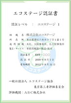エコステージ認証書