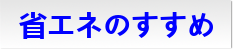省エネのすすめ